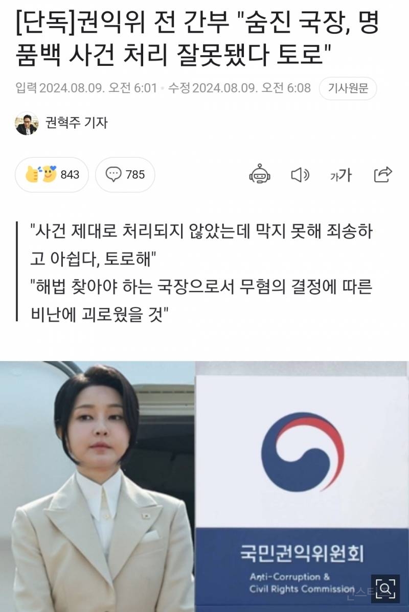 [단독] 권익위 전 간부 "숨진 국장, 명품백 사건 처리 잘못됐다 토로" | 인스티즈