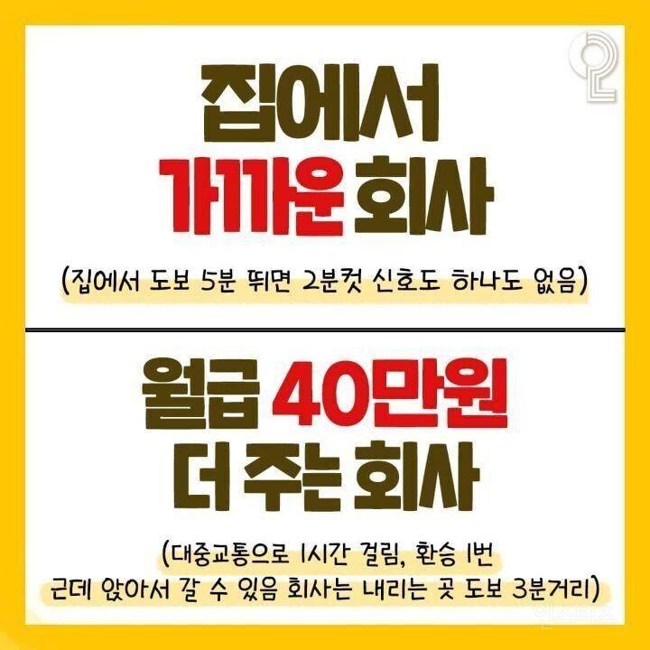 nokbeon.net-집에서 5분 거리인 회사 vs 월급 40만원 더 주는 회사-1번 이미지
