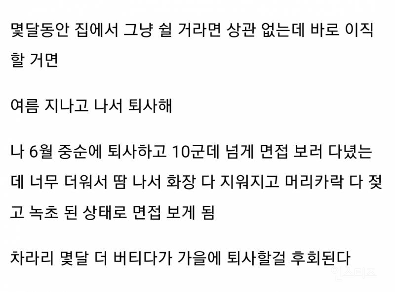 직장인들 여름에는 절대 퇴사하지마.jpg | 인스티즈