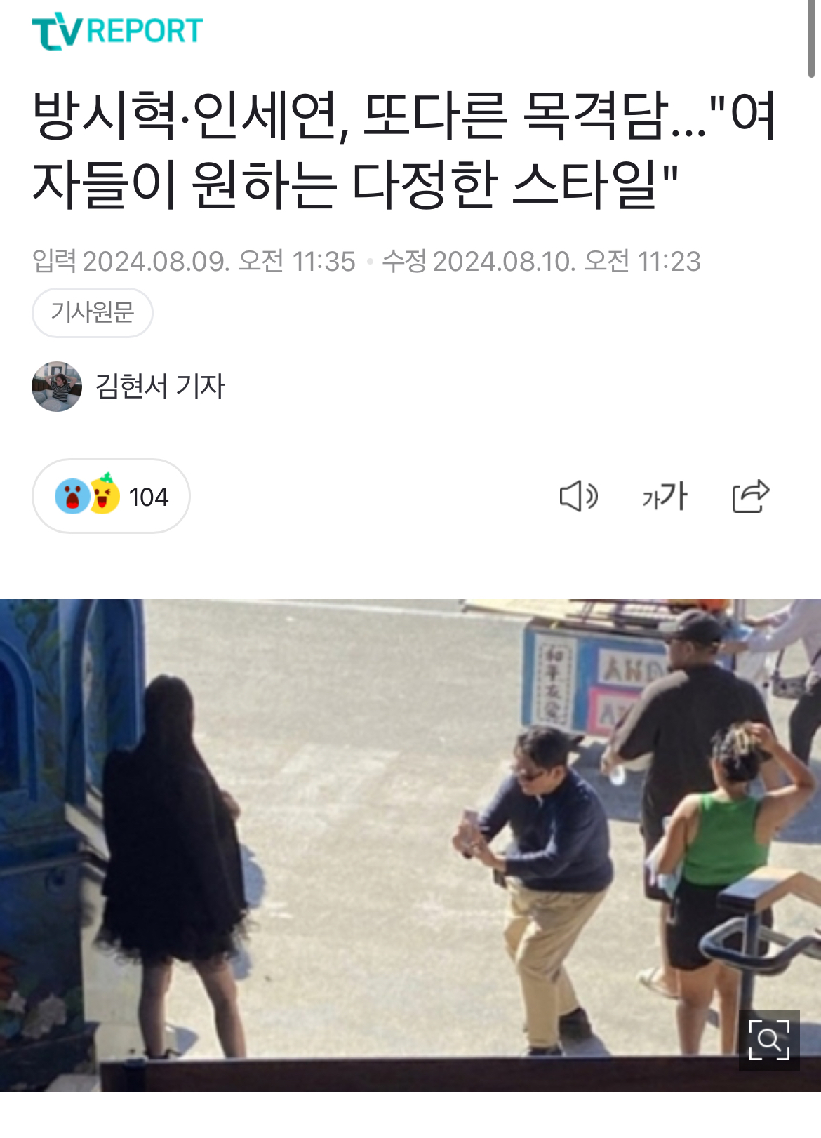 [정보/소식] 방시혁·인세연, 또다른 목격담..."여자들이 원하는 다정한 스타일" | 인스티즈