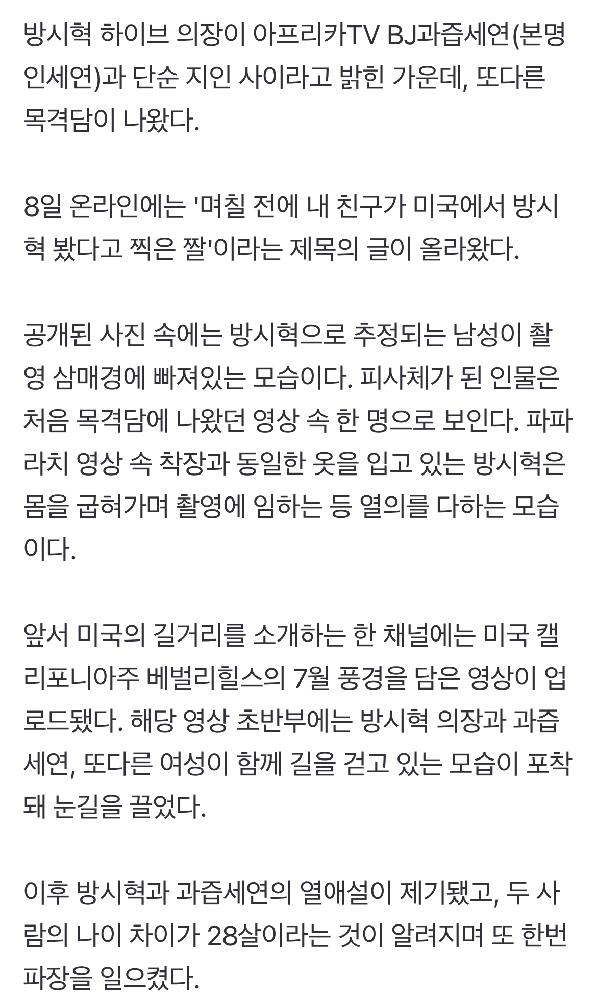 [정보/소식] 방시혁·인세연, 또다른 목격담..."여자들이 원하는 다정한 스타일" | 인스티즈