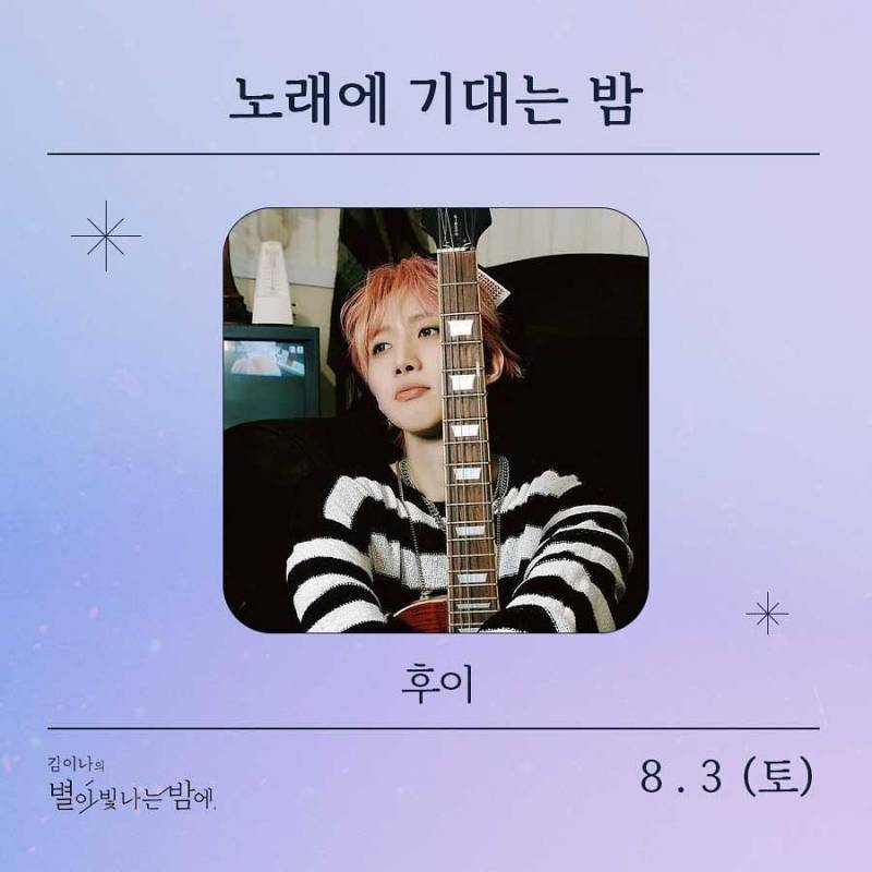 10일(토), 🌾후이(이회택) MBC FM4U &lt;김이나의 별이 빛나는 밤에&gt; 출연💚 | 인스티즈