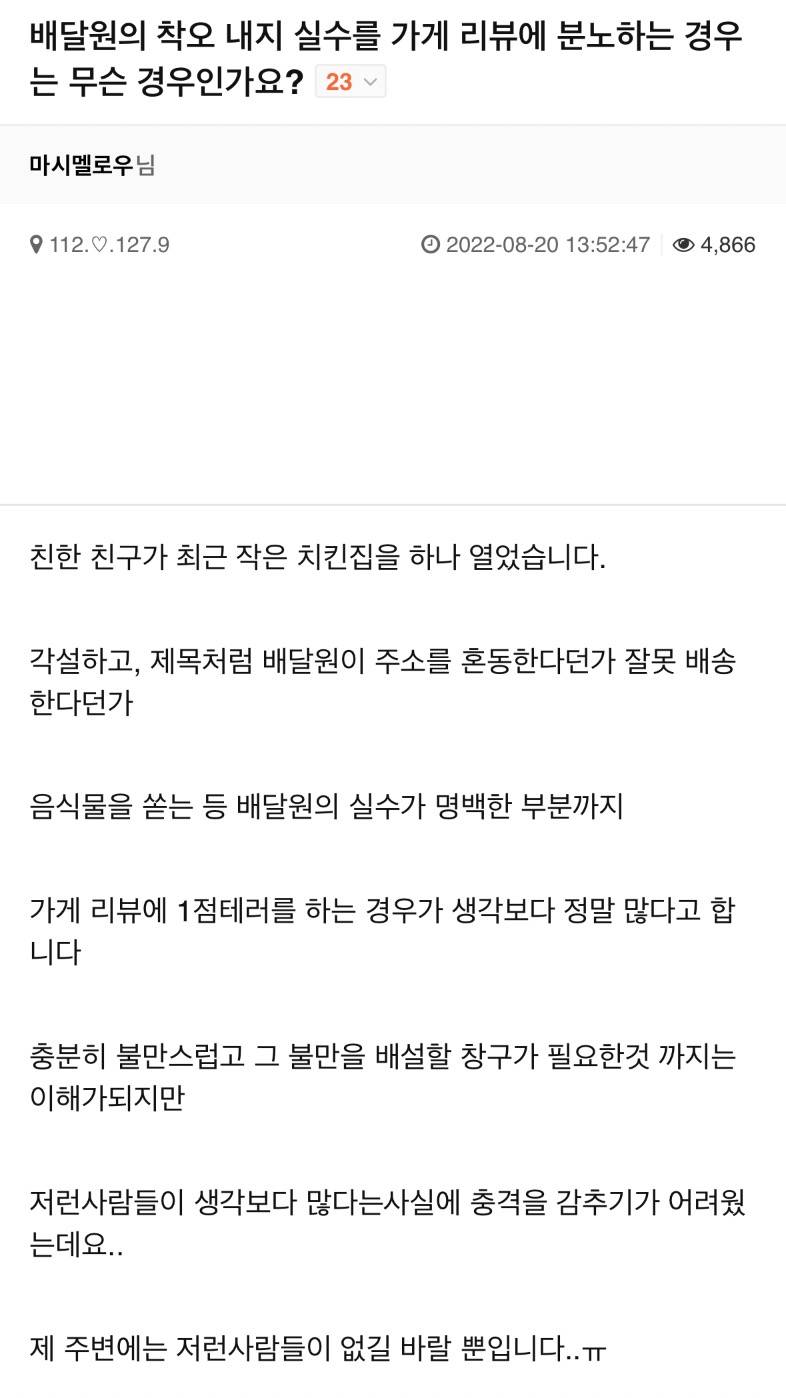 배달원의 착오 내지 실수를 가게 리뷰에 분노하는 경우는 무슨 경우인가요? | 인스티즈