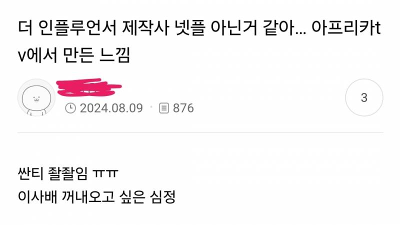 진심 처참하다는 넷플 더 인플루언서 후기들.jpg | 인스티즈