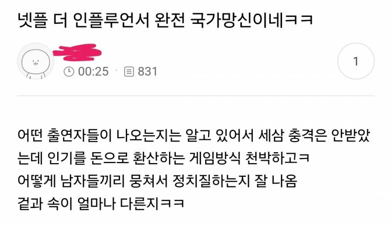 진심 처참하다는 넷플 더 인플루언서 후기들.jpg | 인스티즈