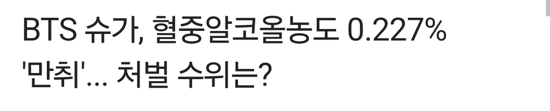 [마플] 슈가 혈중알코올농도 개높다 생각은 했는데 이거 보니까 ㄹㅇ 미쳤네... | 인스티즈