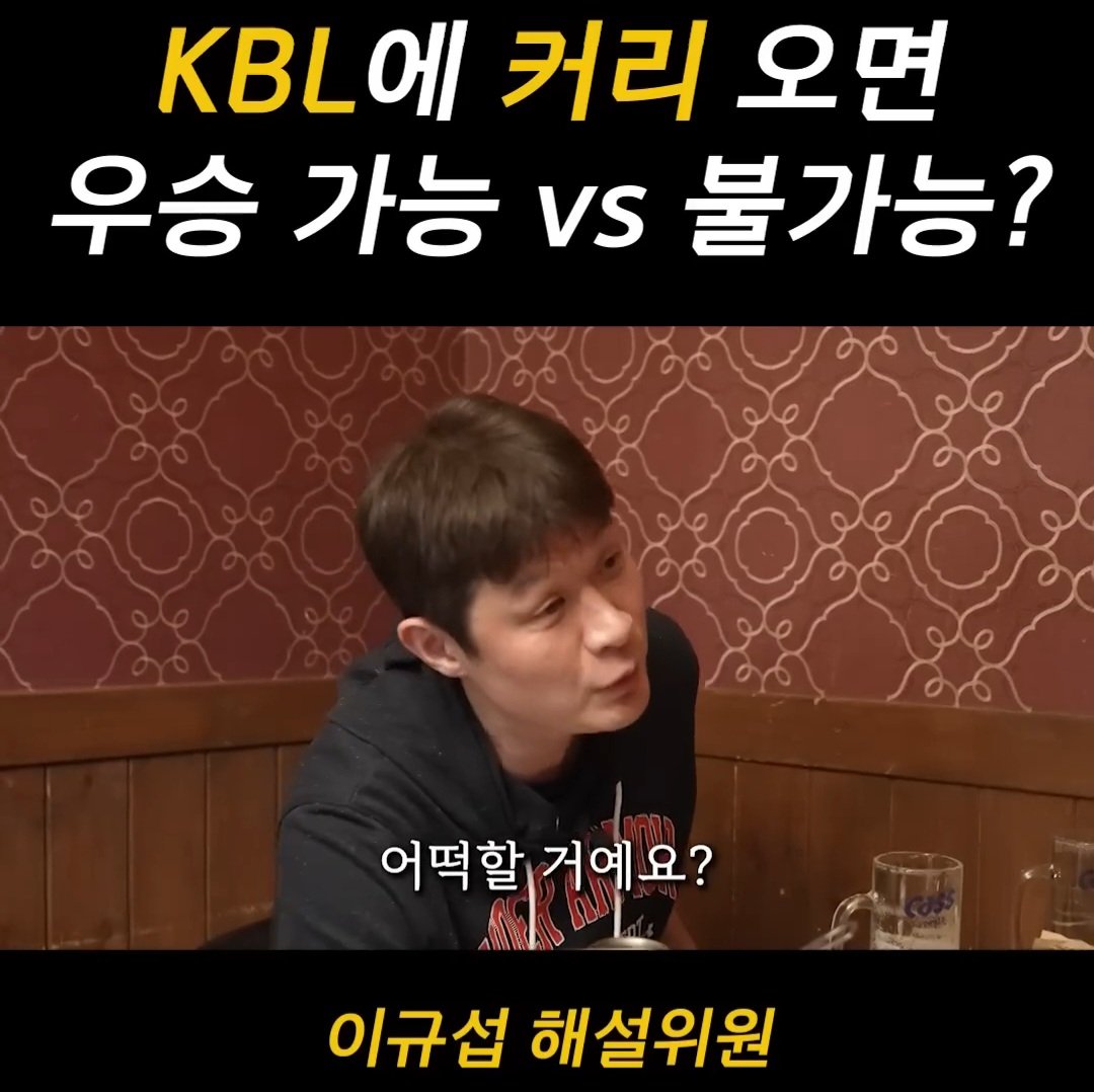 [잡담] 지금 논란중인 커리 kbl 논쟁 ㄷㄷㄷㄷㄷ | 인스티즈