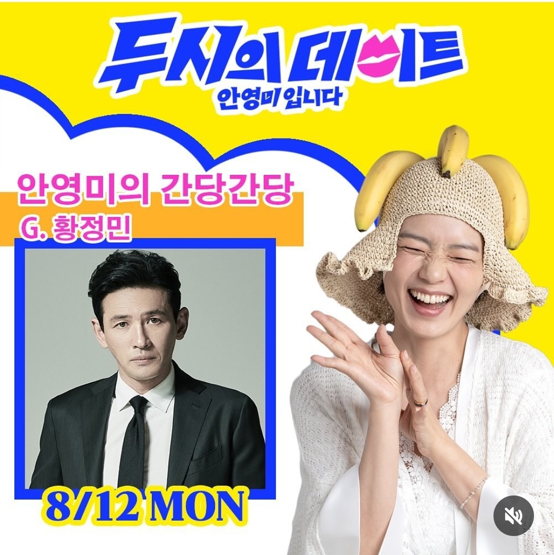 [정보/소식] 8/12 두시의데이트 베테랑2 황정민 | 인스티즈