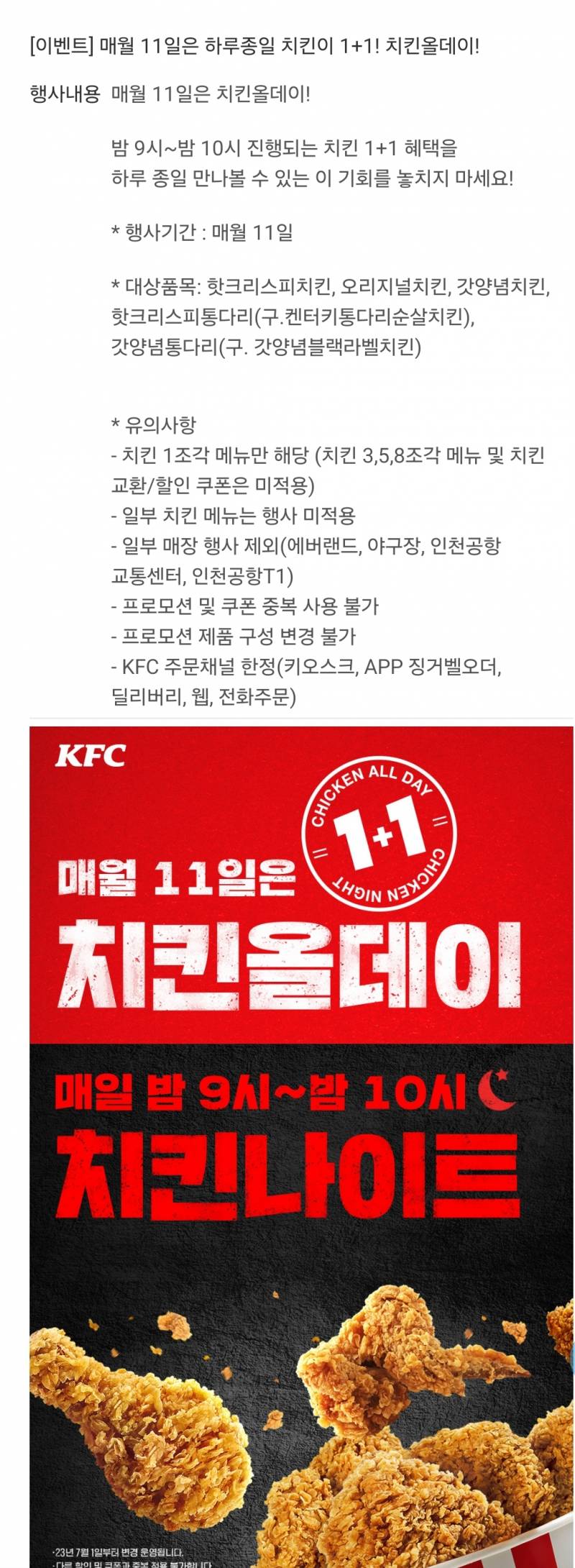 [잡담] 오늘 kfc 1+1이네 | 인스티즈