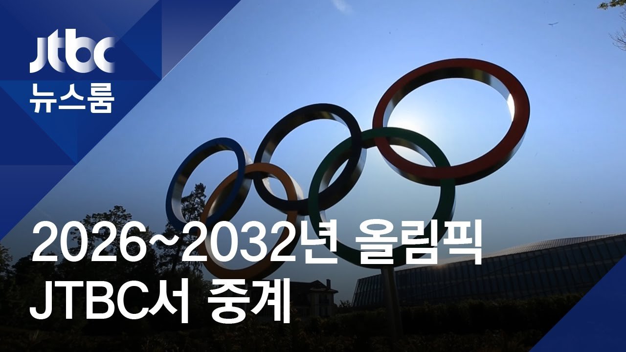 [정보/소식] 속보)올림픽, 지상파 중계는 2024파리올림픽을 끝으로 당분간 Adios | 인스티즈