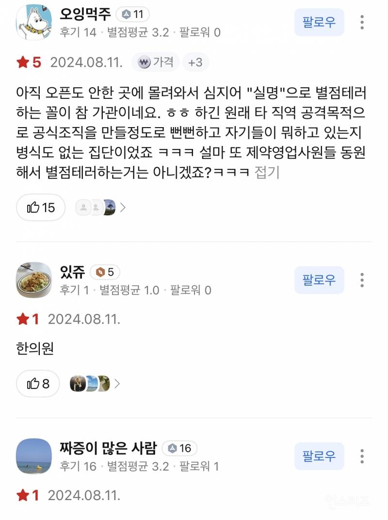 오픈도 안했는데 별점 테러 당하는 한의원 논란.jpg | 인스티즈