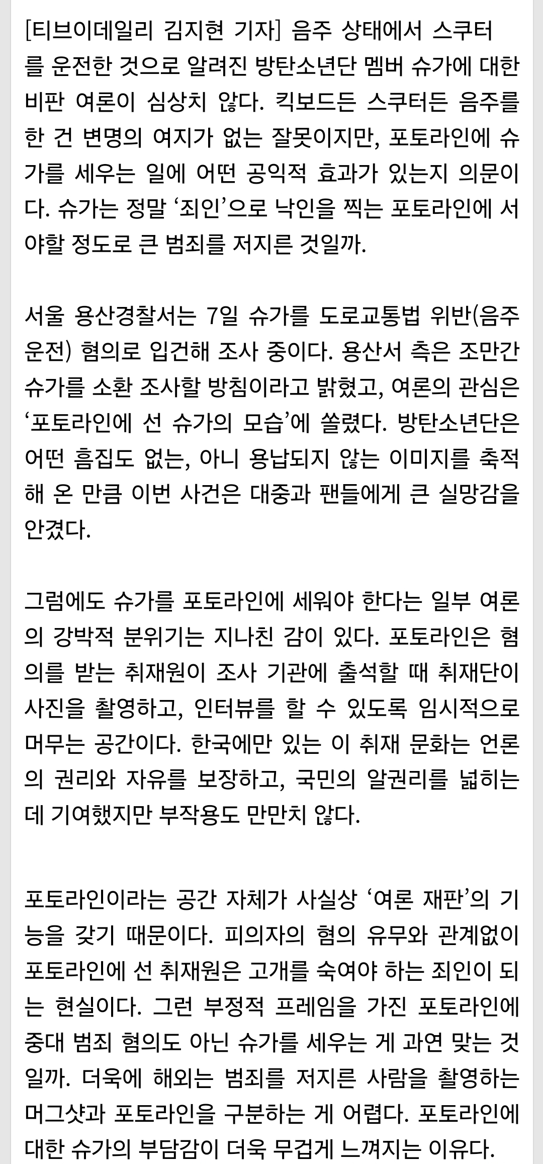 [정보/소식] 왜 슈가에게 '포토라인 망신주기'를 강요하나[이슈&톡] | 인스티즈