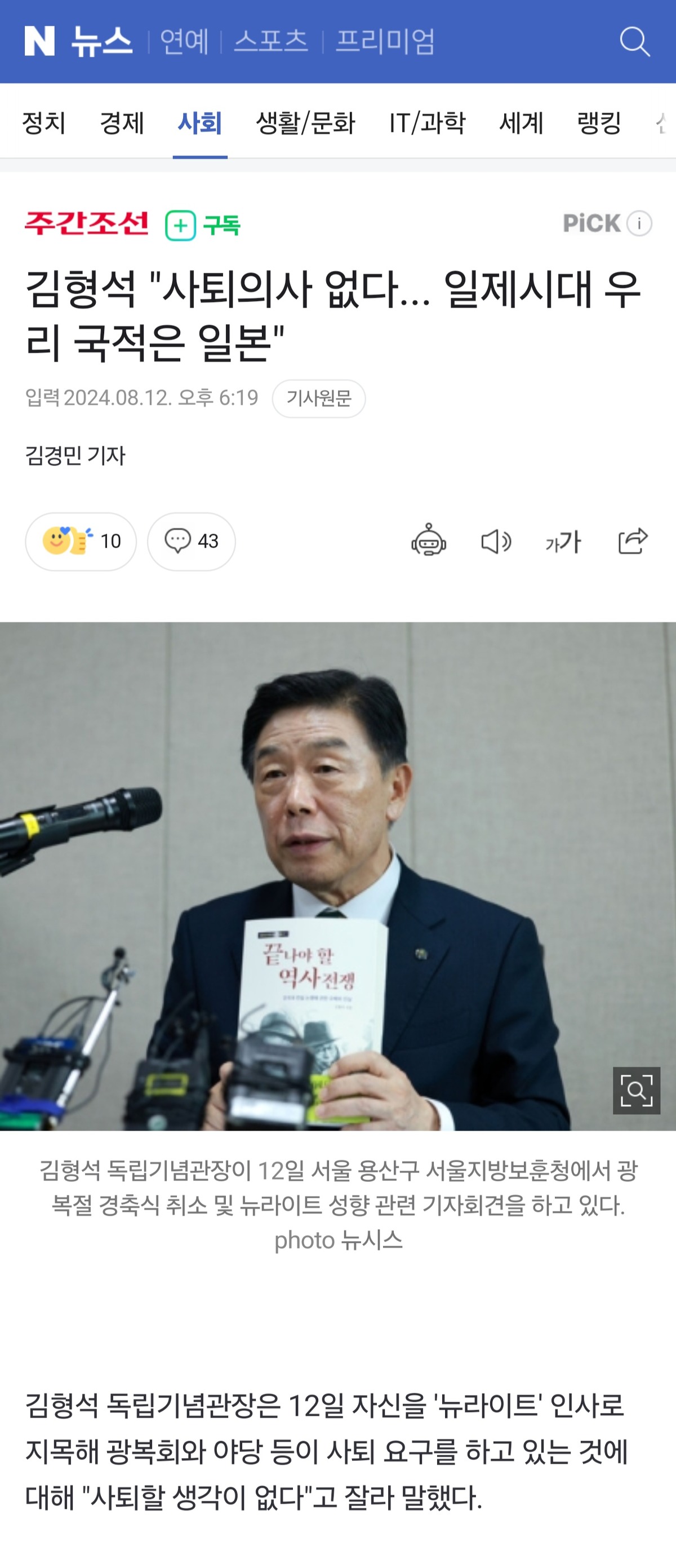 [정보/소식] 김형석(=독립기념관장)"사퇴의사 없다... 일제시대 우리 국적은 일본" | 인스티즈