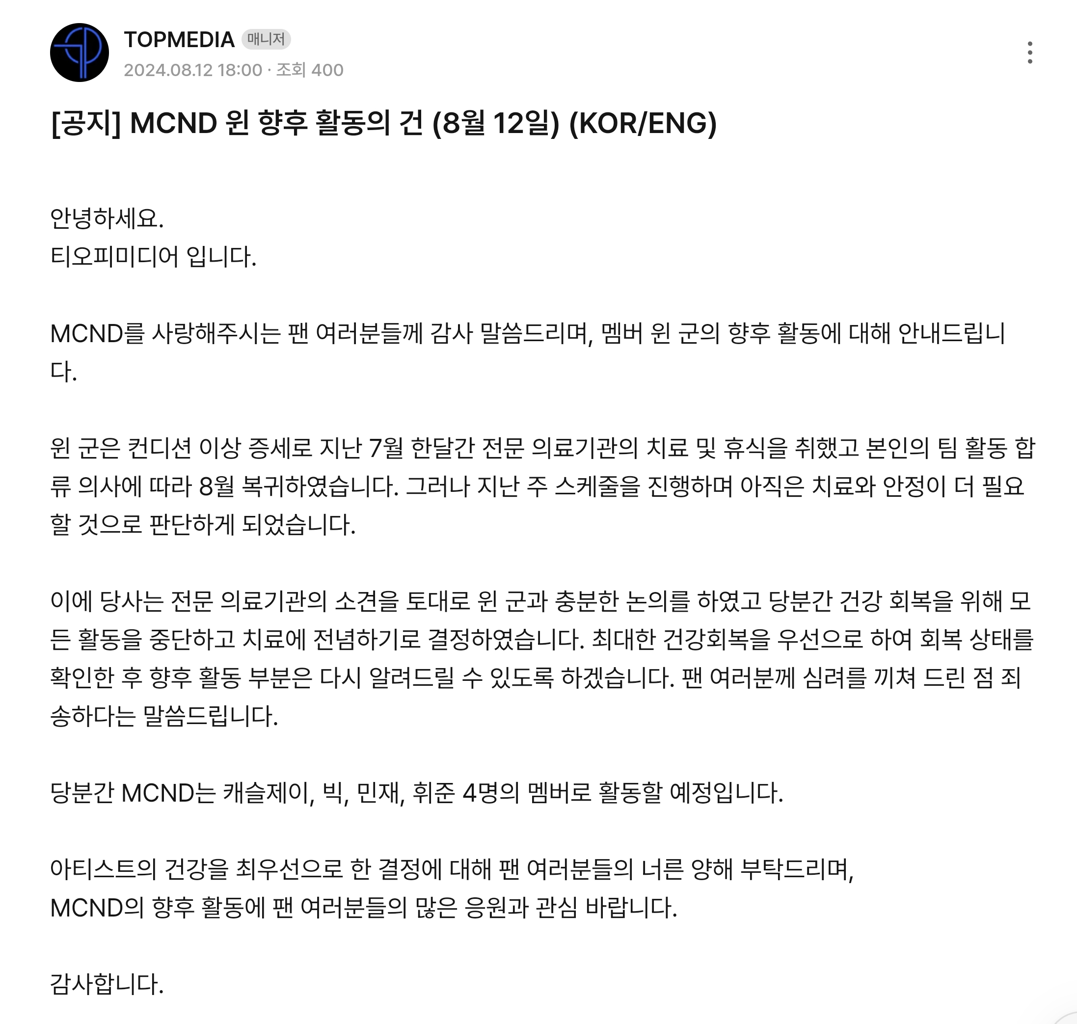 [정보/소식] MCND 윈 활동중단 안내 | 인스티즈