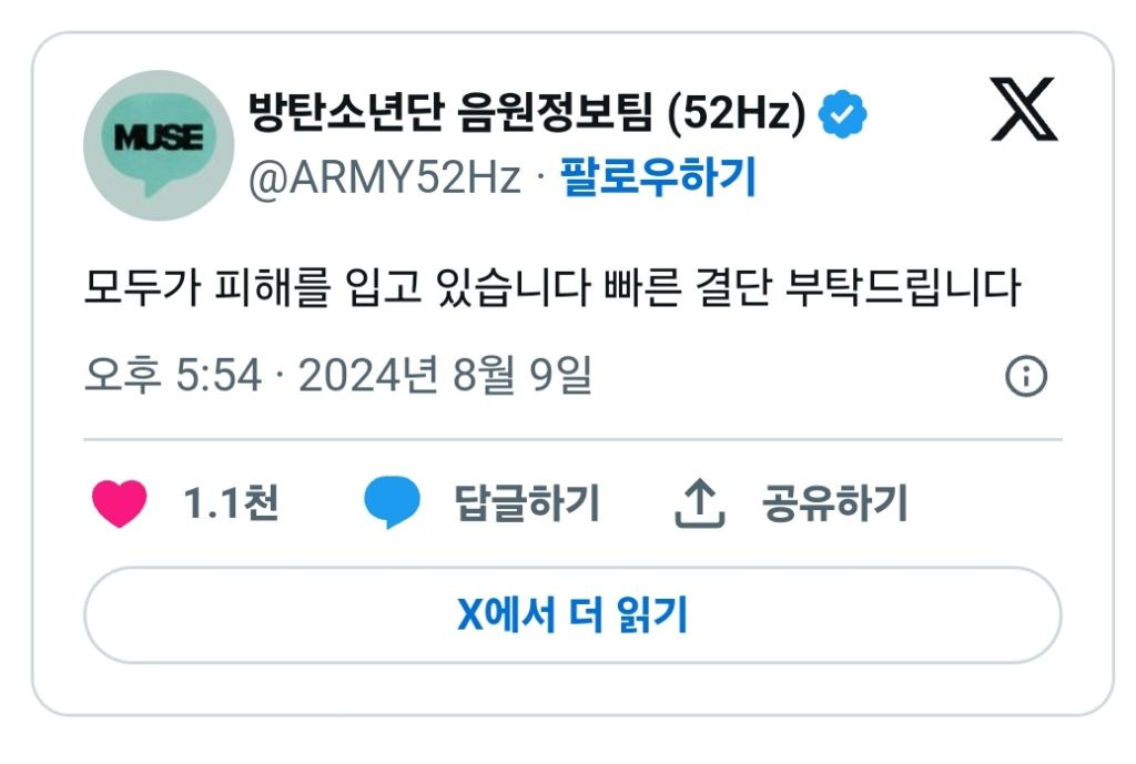 [정보/소식] 방탄 음원정보팀 계정 폭파 | 인스티즈