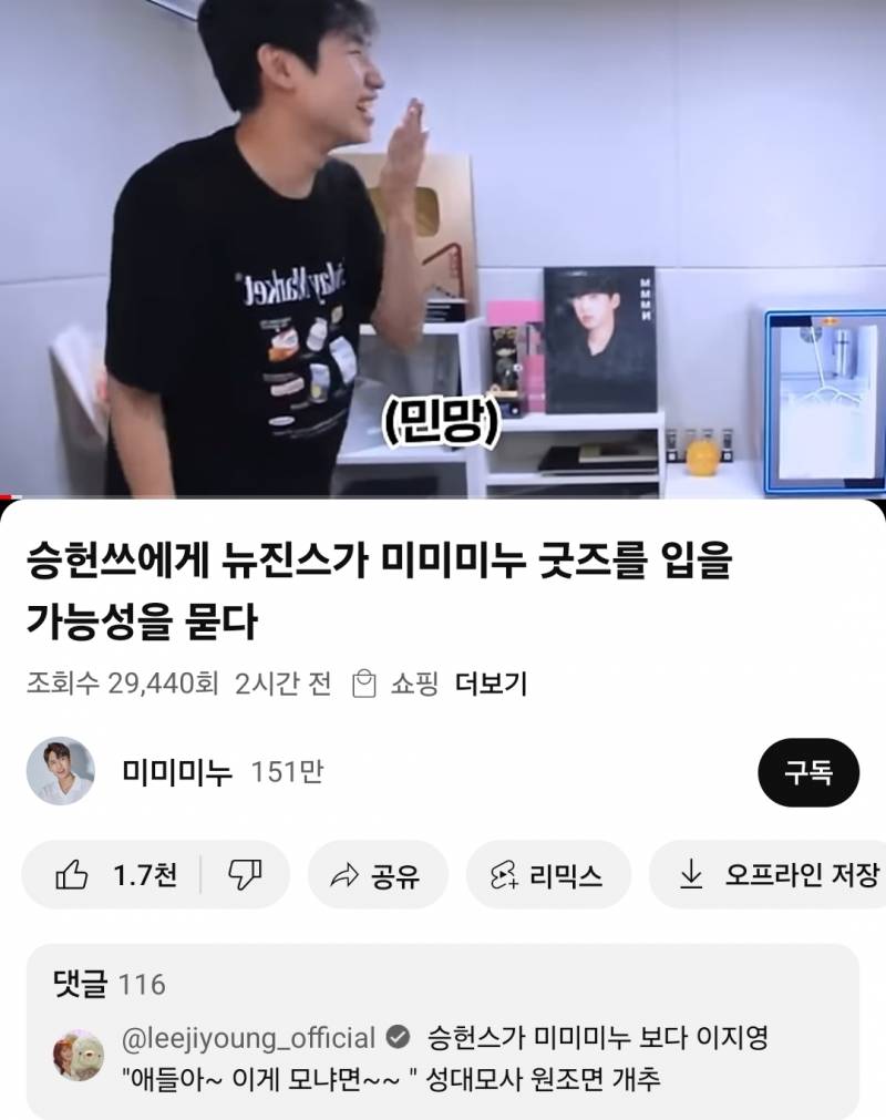 [잡담] 미미미누가 올린 승헌쓰 합방 영상에 이지영샘이 댓글 달았어 ㅋㅋㅋㅋㅋㅋㅋ | 인스티즈