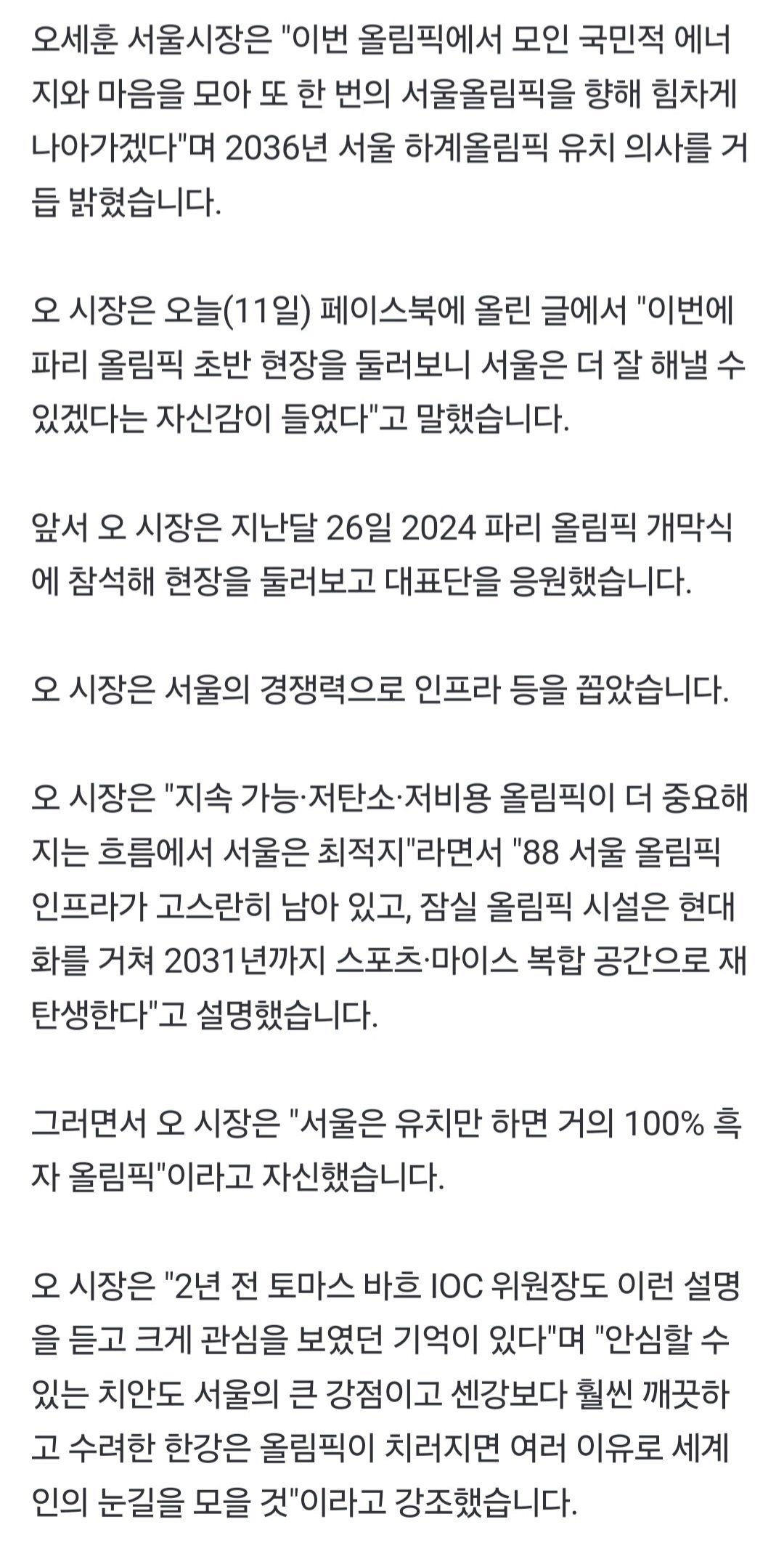 [정보/소식] 오세훈 서울시장, 2036년 다시 한번 서울올림픽! 파리보다 잘할수있다 | 인스티즈