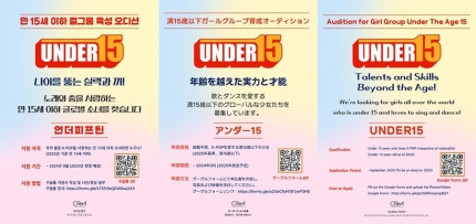 [정보/소식] 서혜진PD, 5세대 신동 걸그룹 만든다 'UNDER15' 글로벌 오디션 개최[공식] | 인스티즈