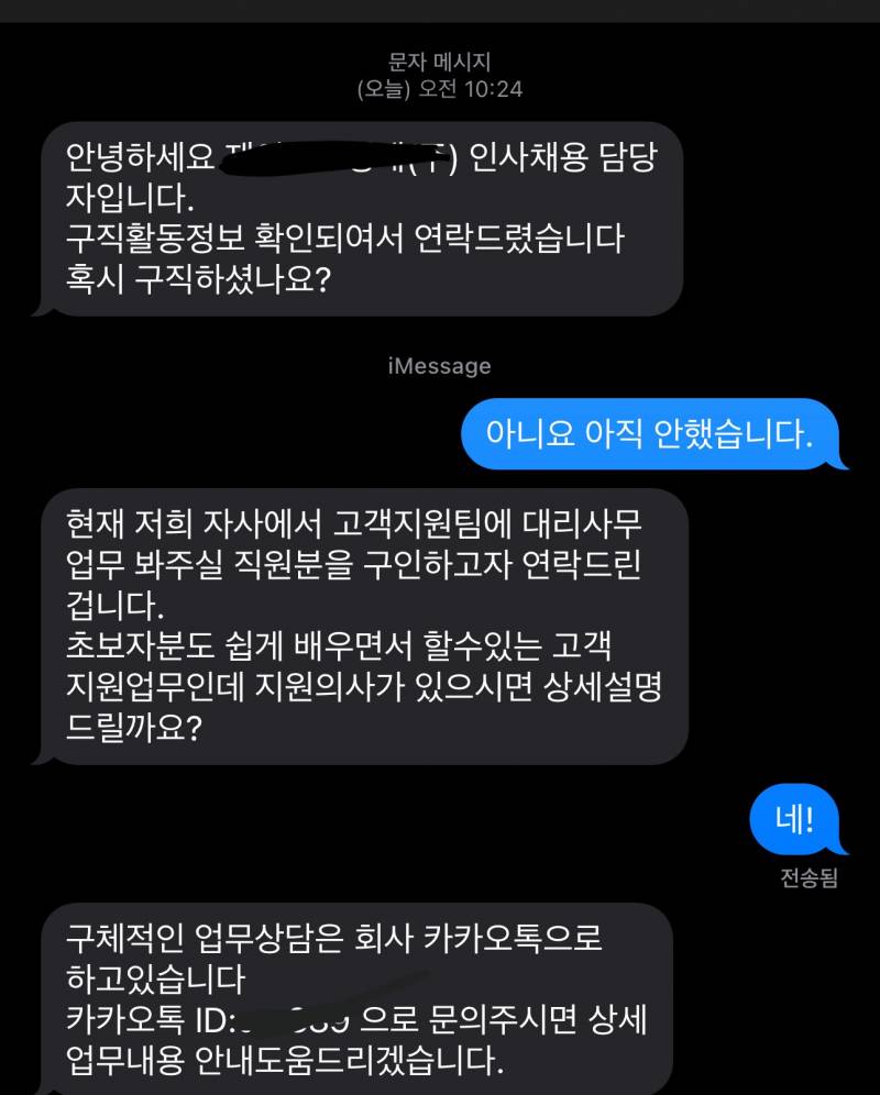 [잡담] 일자리 구하는중인데 갑자기 구직문자 왔거든 이거 나만쎄해? | 인스티즈