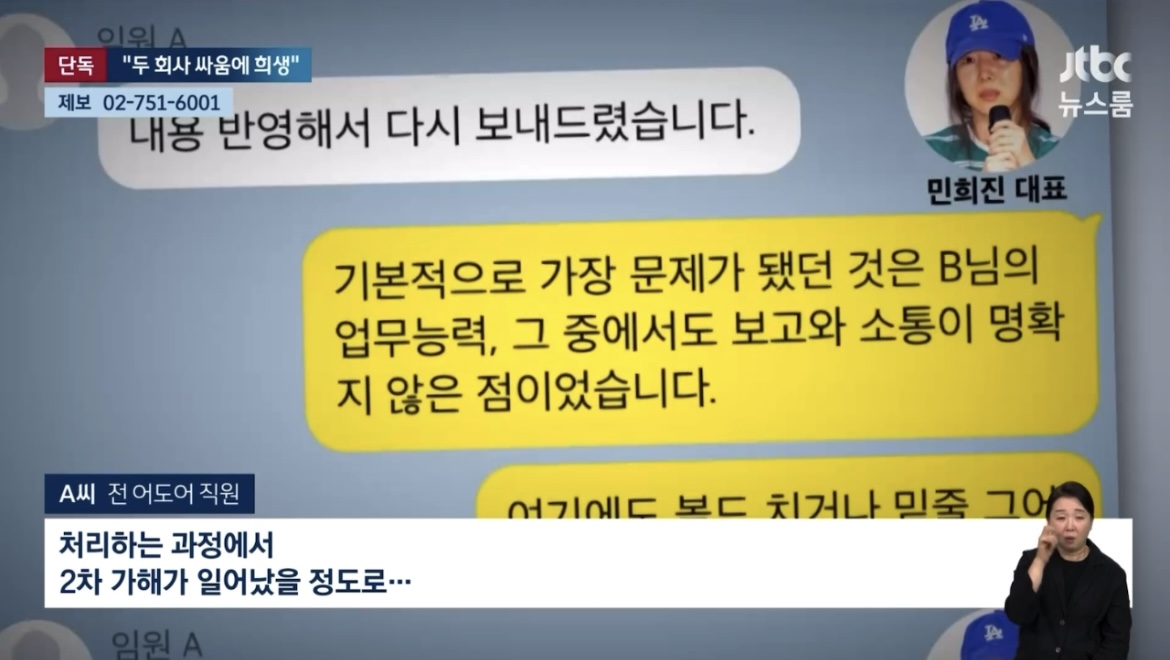 [정보/소식] 방금 jtbc 단독 보도된 어도어 피해자분 인터뷰 | 인스티즈