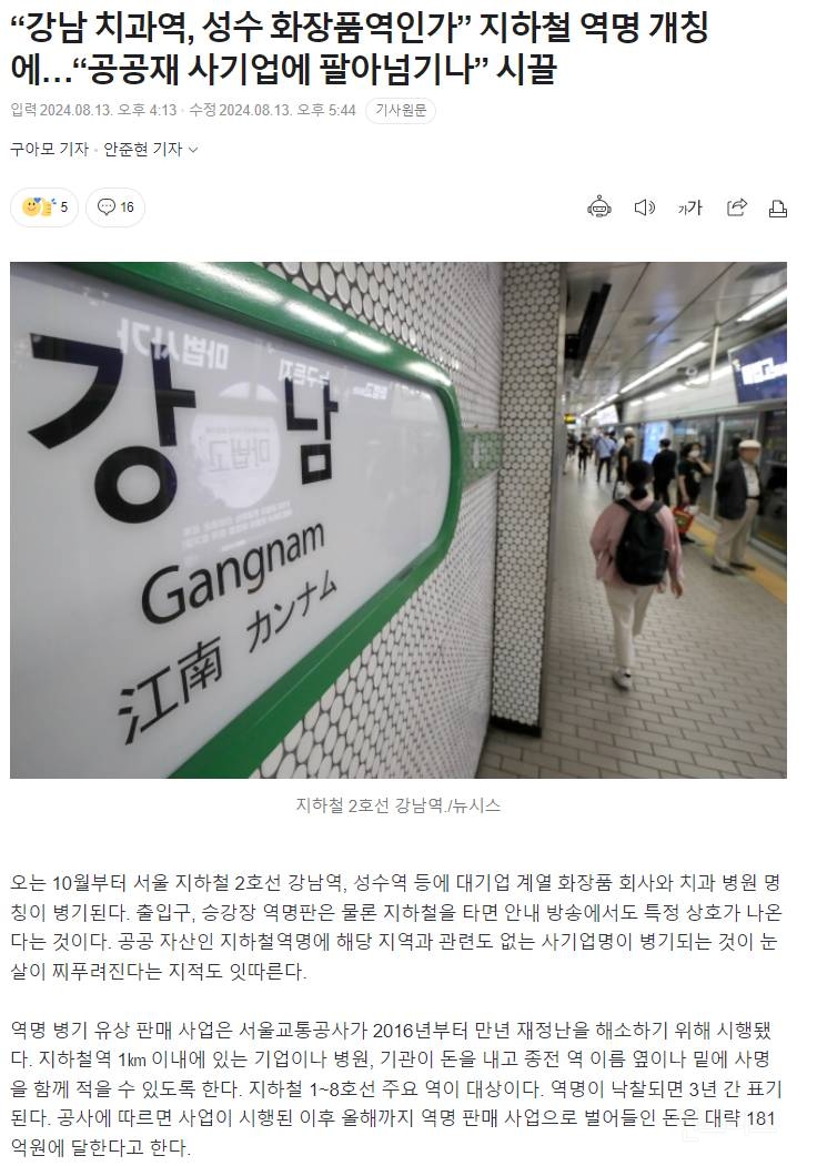 "강남 치과역, 성수 화장품역인가” 지하철 역명 개칭에…"공공재 사기업에 팔아넘기나” 시끌 | 인스티즈