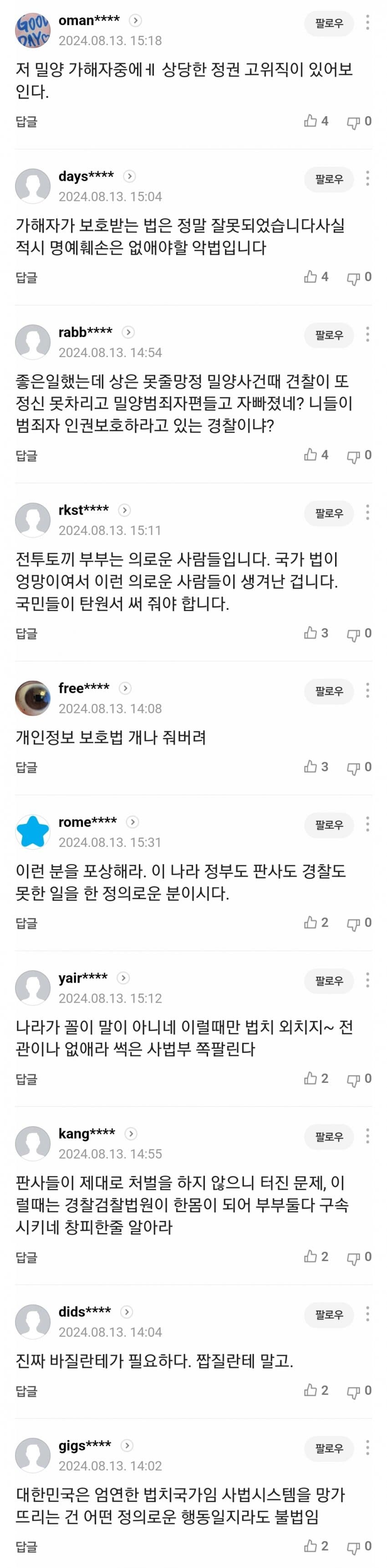 [정보/소식] 밀양 강간범 신상 공개한 부부 체포 | 인스티즈