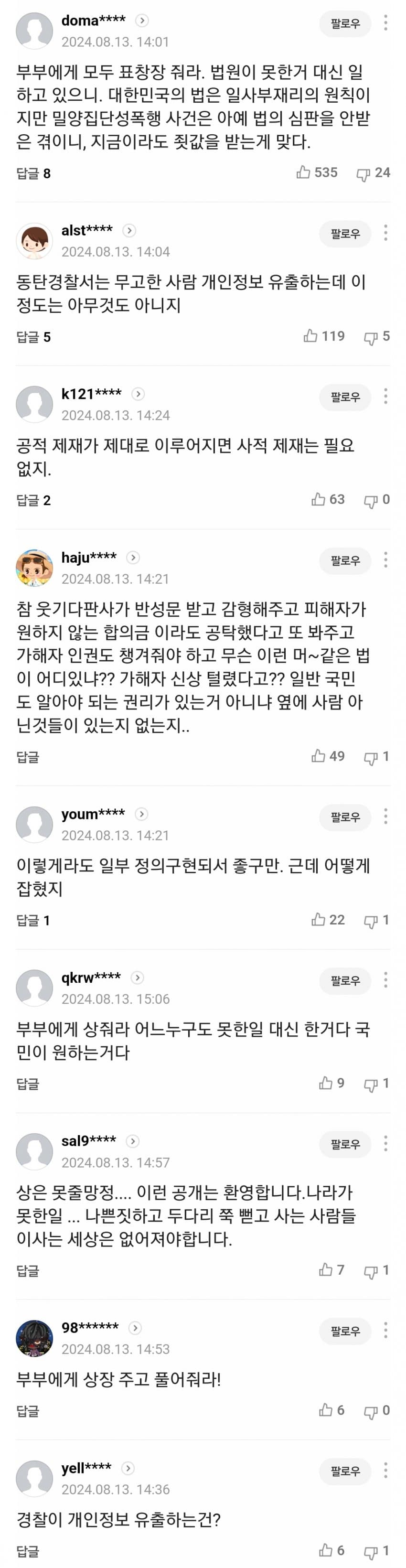 [정보/소식] 밀양 강간범 신상 공개한 부부 체포 | 인스티즈