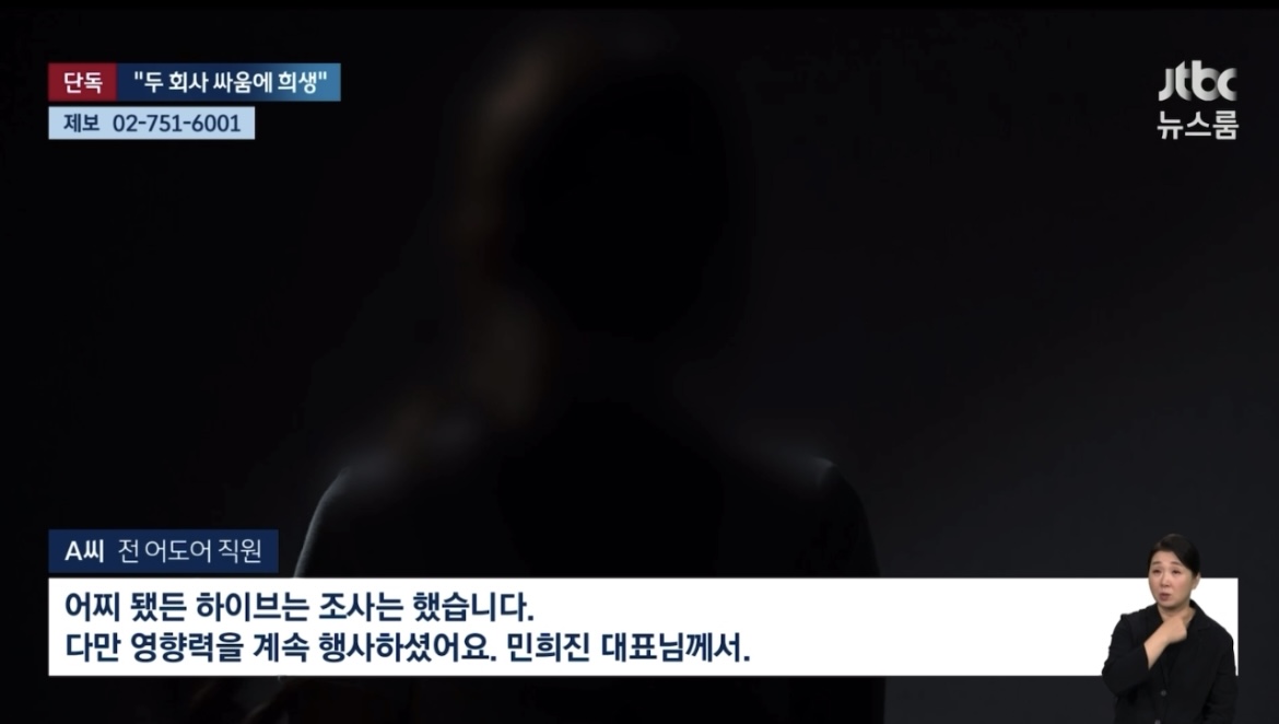 [정보/소식] 방금 jtbc 단독 보도된 어도어 피해자분 인터뷰 | 인스티즈