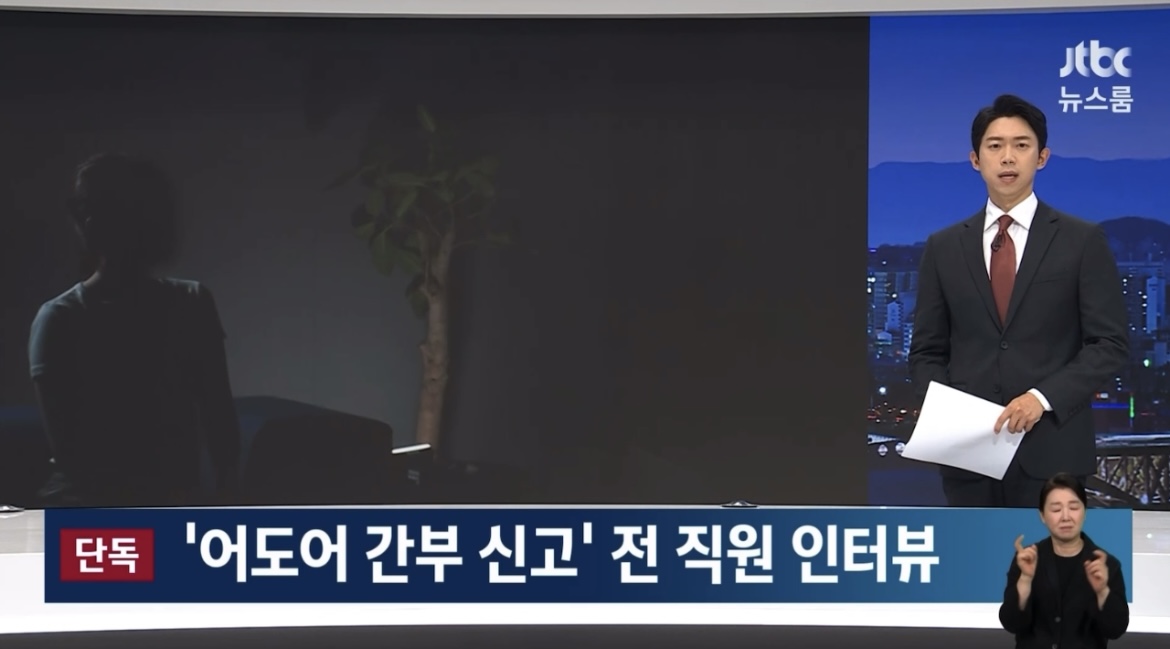 [정보/소식] 방금 jtbc 단독 보도된 어도어 피해자분 인터뷰 | 인스티즈