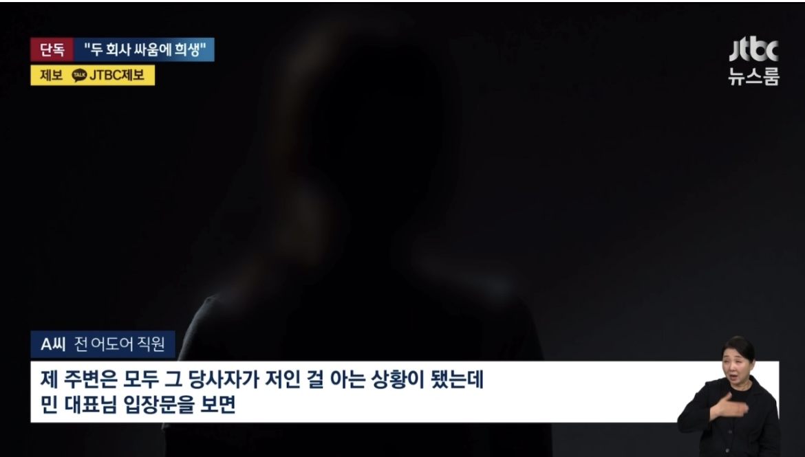 [정보/소식] 방금 jtbc 단독 보도된 어도어 피해자분 인터뷰 | 인스티즈