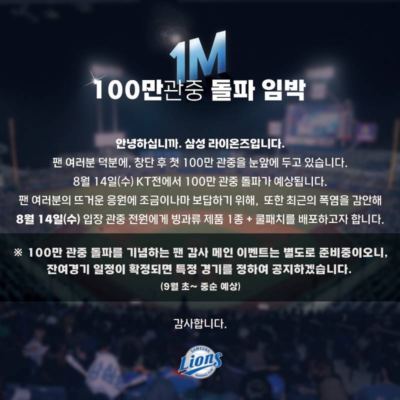 [잡담] 내일 100만 관중 돌파 예상이라 관중 전원 아이스크림+쿨패치 돌린대! | 인스티즈