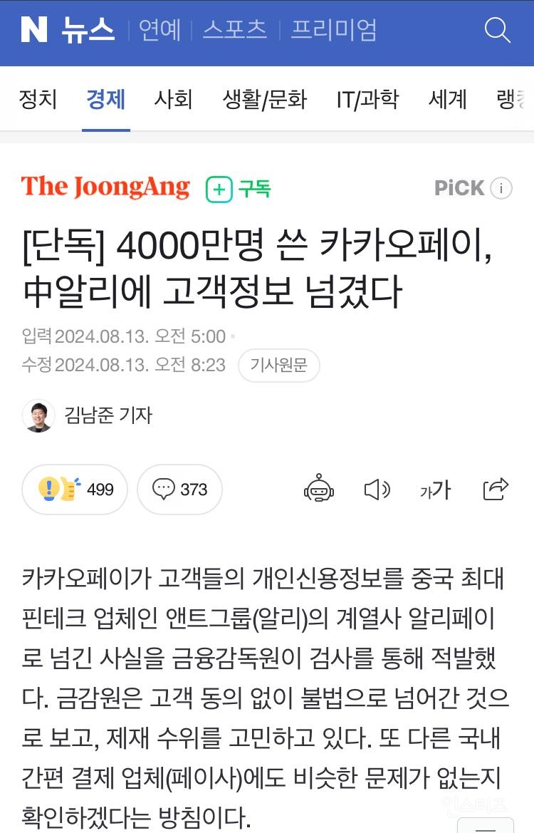 [단독] 4000만명 쓴 카카오페이, 中알리에 고객정보 넘겼다 | 인스티즈