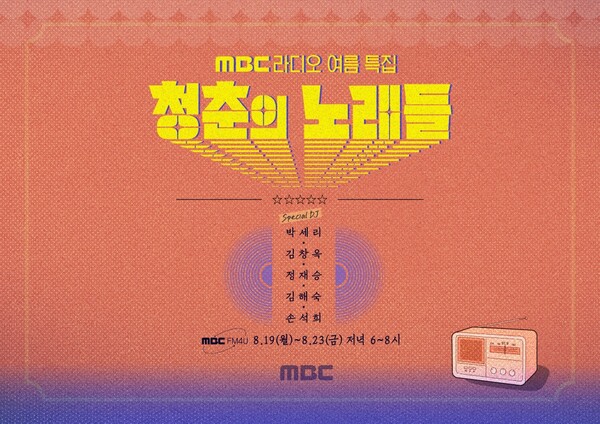 [정보/소식] 박세리→손석희, MBC 라디오 여름특집 '청춘의 노래들' 등판 | 인스티즈