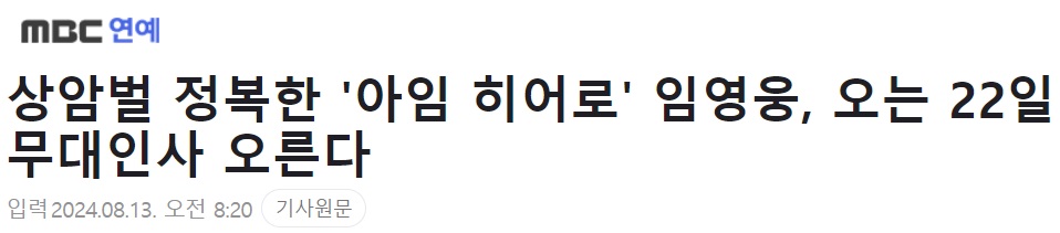 [잡담] 임영웅 상암콘 실황영화 언론시사회랑 무대인사 소식 뜸 | 인스티즈