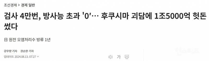 검사 4만번, 방사능 초과 '0′… 후쿠시마 괴담에 1조5000억 헛돈 썼다 | 인스티즈