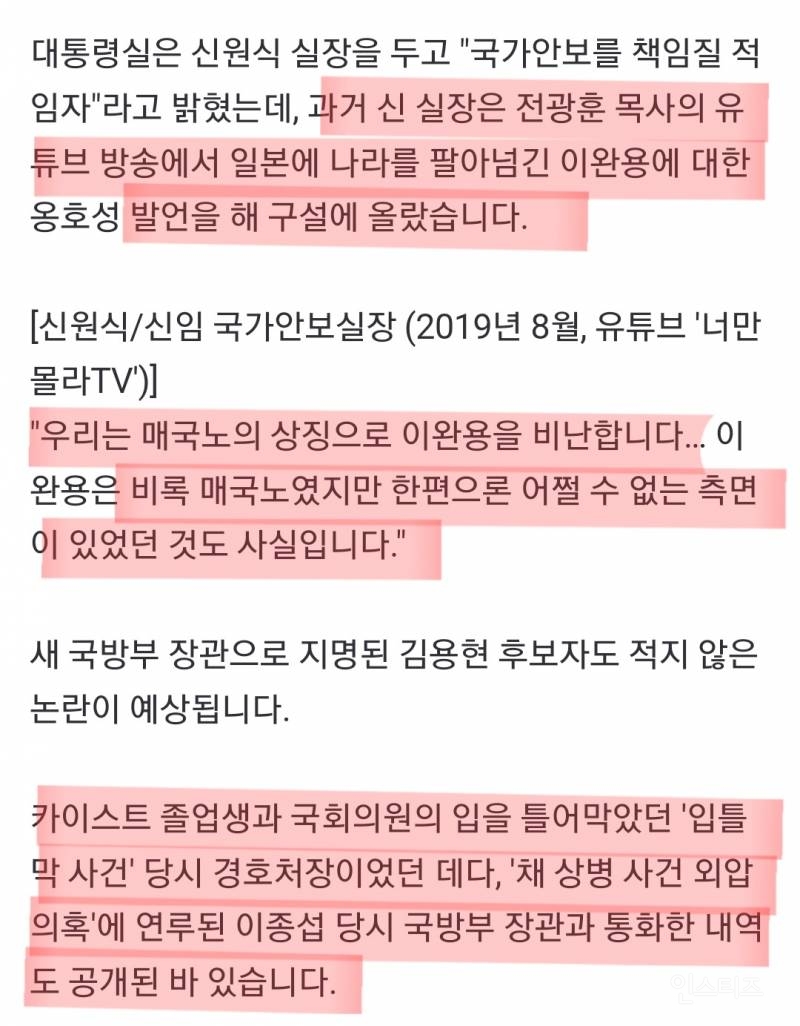 "이완용 어쩔 수 없었다"는 신원식 국가안보실장으로.. | 인스티즈