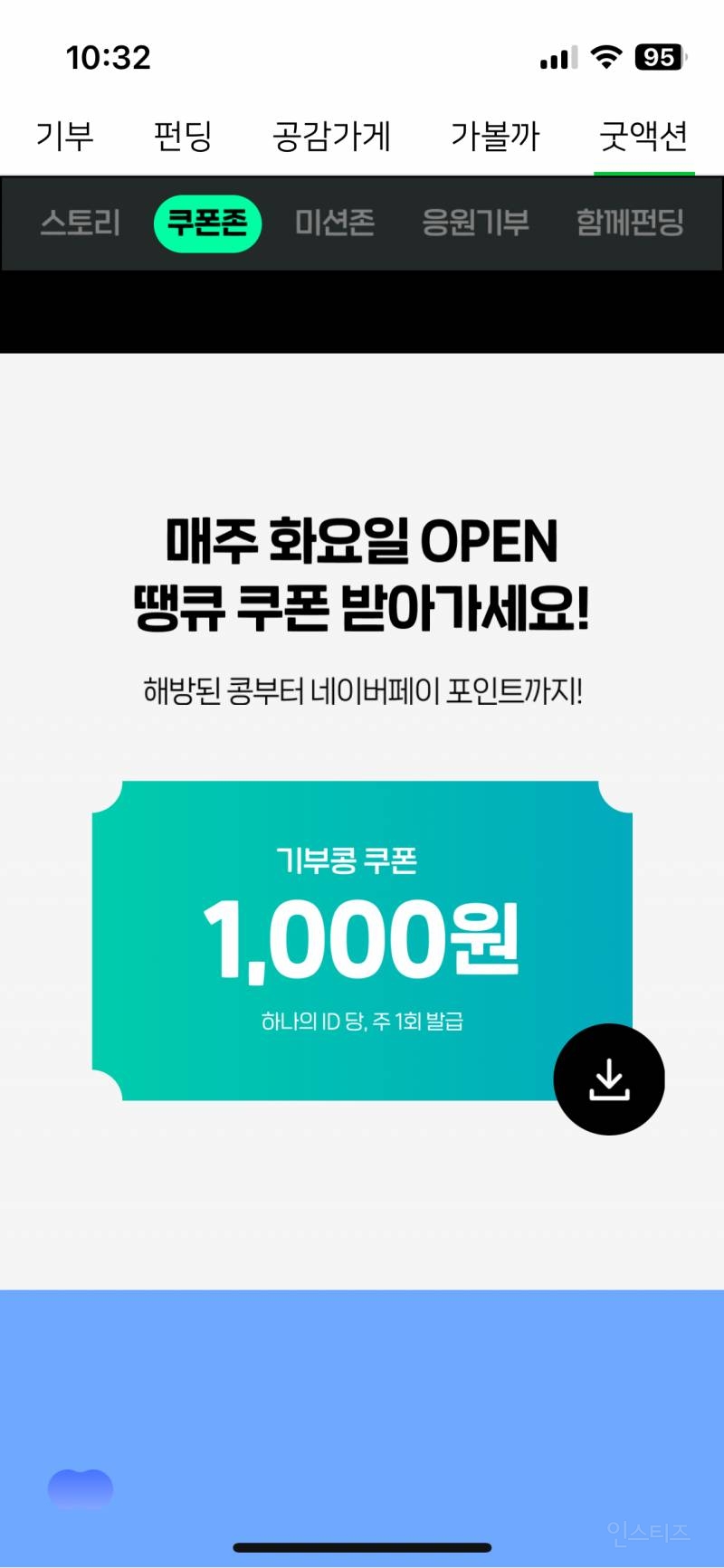 네이버 해피빈에서 기부쿠폰 1000원씩 지급중(조건X, 미션X) 네이버 아이디만 있으면 원하는 곳에 기부 가능! | 인스티즈