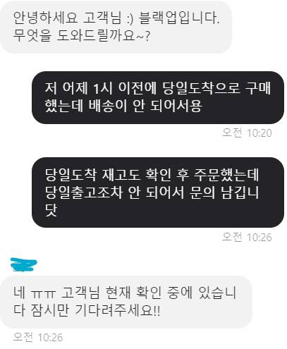 [잡담] 블랙업 당일출고 안 돼서 문의 남겼는데 원래 이렇게 확인이 오래걸려|???? | 인스티즈