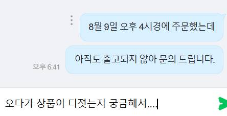 [잡담] 8월 9일에 주문한게 아직도 출고 안 됐네.. | 인스티즈