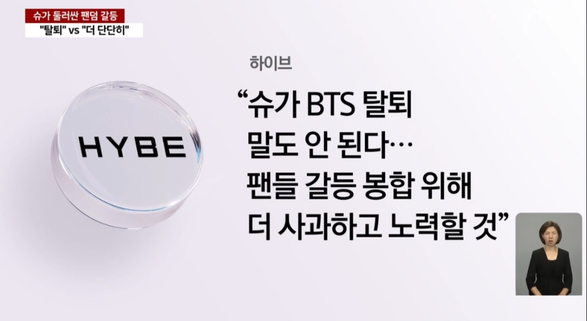 [정보/소식] 하이브 "슈가 BTS 탈퇴 말도 안 된다” | 인스티즈