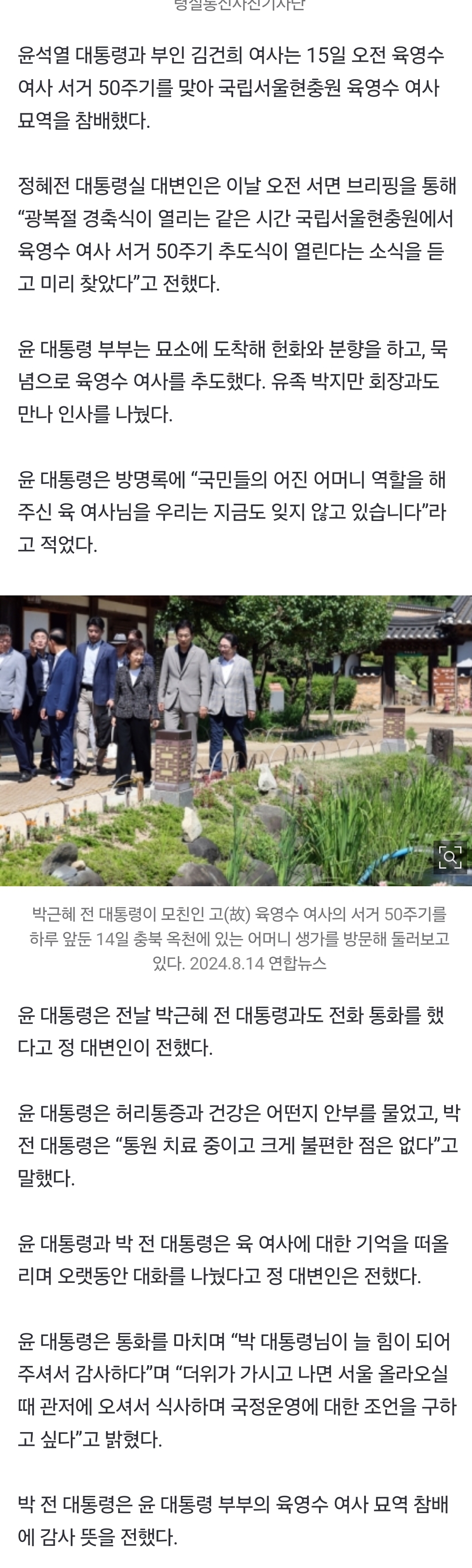 [정보/소식] [속보] 尹대통령 부부, 육영수 여사 묘역 참배 "국민들의 어진 어머니 잊지 않아” | 인스티즈