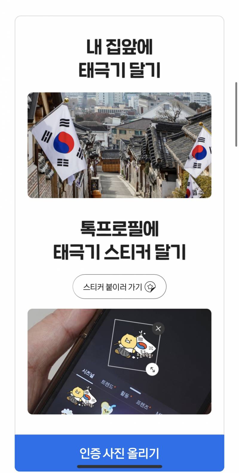 [잡담] 🇰🇷🇰🇷 카톡 태극기 인증하면 (스티커도 가능) 독립유공자 후손 분들께 기부된대 🇰🇷🇰🇷 | 인스티즈