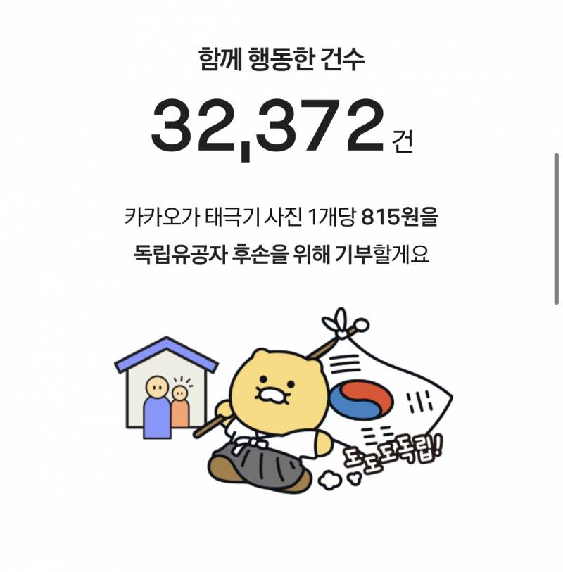 [잡담] 🇰🇷🇰🇷 카톡 태극기 인증하면 (스티커도 가능) 독립유공자 후손 분들께 기부된대 🇰🇷🇰🇷 | 인스티즈