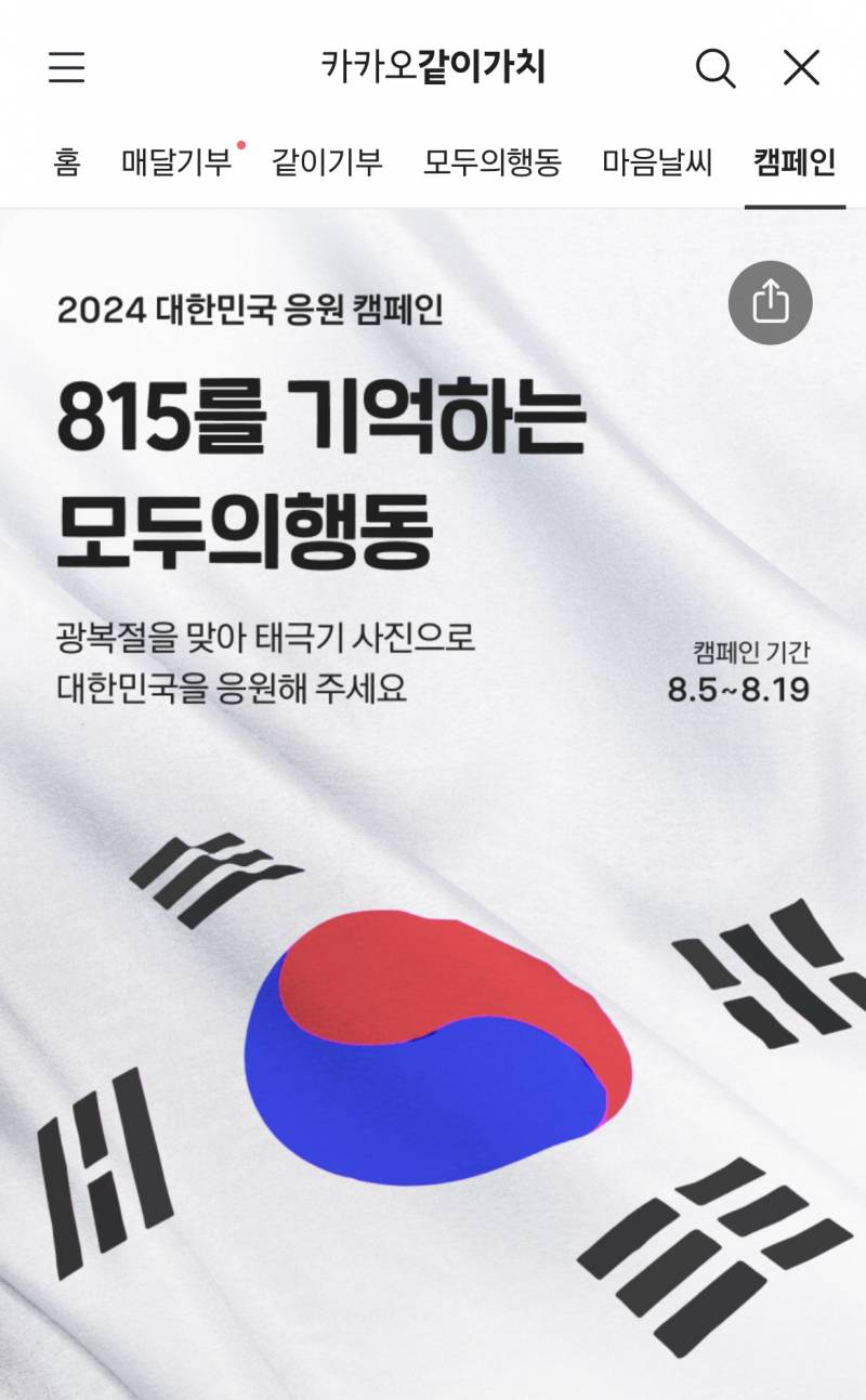 [잡담] 🇰🇷🇰🇷 카톡 태극기 인증하면 (스티커도 가능) 독립유공자 후손 분들께 기부된대 🇰🇷🇰🇷 | 인스티즈