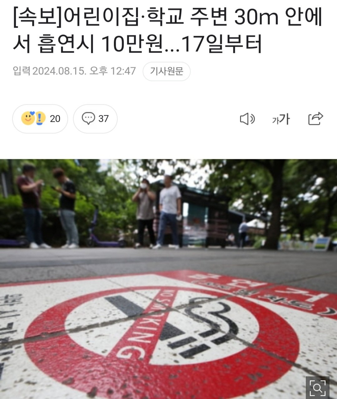 [정보/소식] 어린이집·학교 주변 30ｍ 안에서 흡연시 10만원...17일부터 | 인스티즈