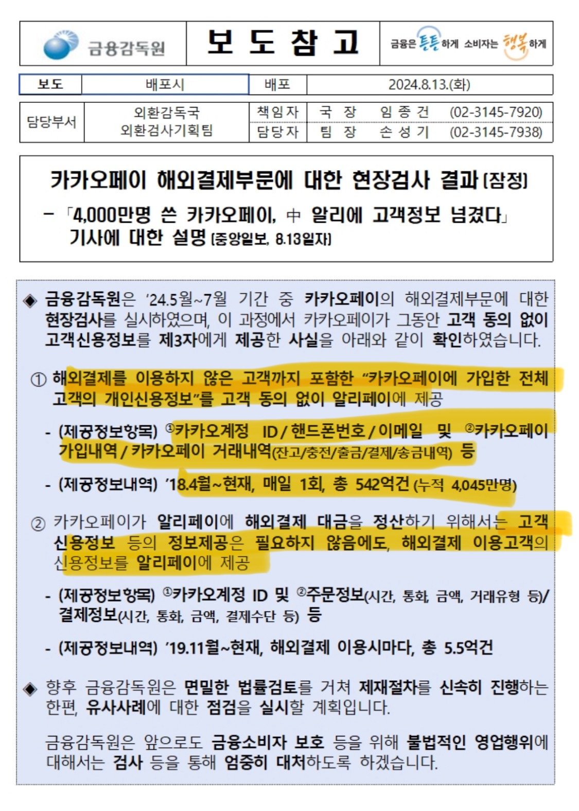 [정보/소식] 금감원이 알려주는 카카오페이가 중국 알리에 넘겨준 정보 | 인스티즈