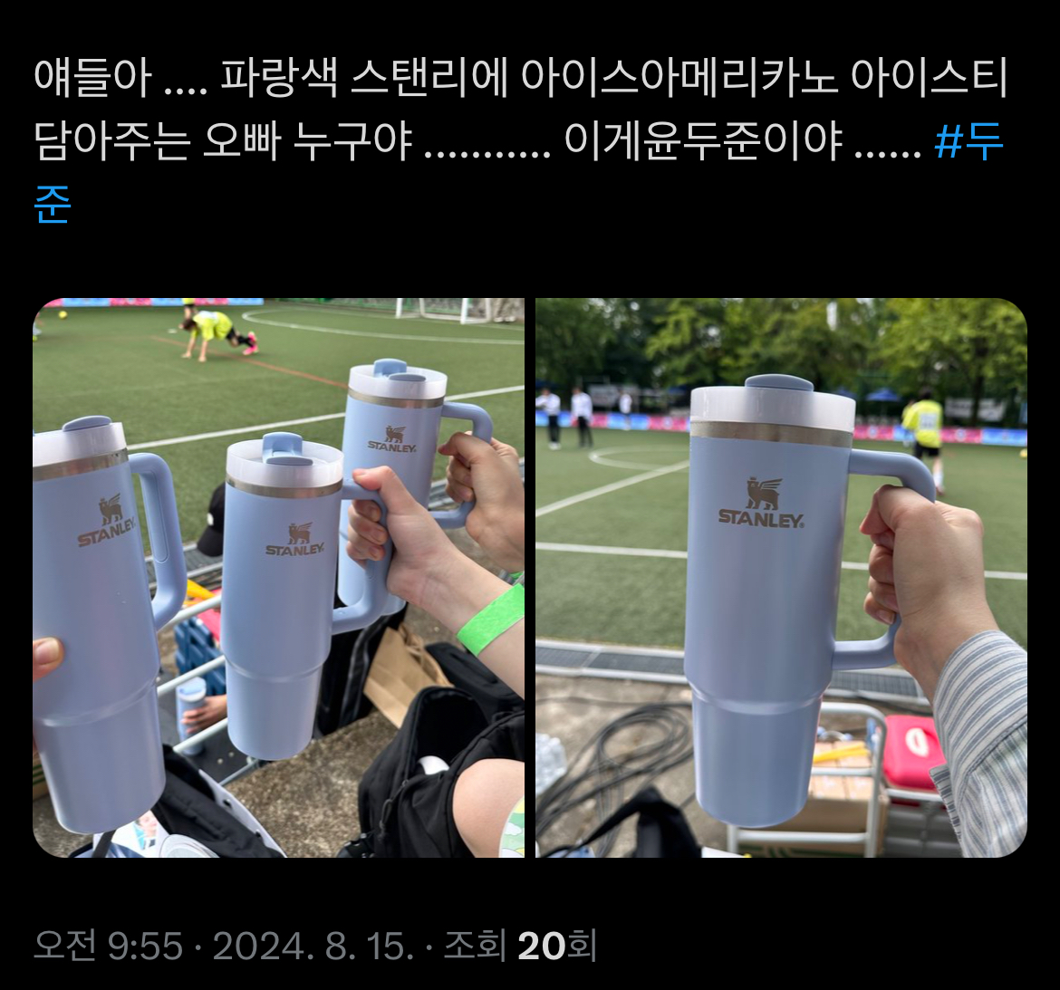 [잡담] 아육대 스탠리 텀블러 윤두준 사비네 🥹🥹🥹🥹🥹🥹 | 인스티즈