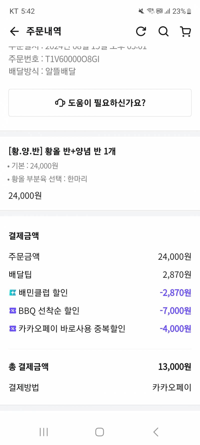 [잡담] 황올 13000원에 시켰다 | 인스티즈