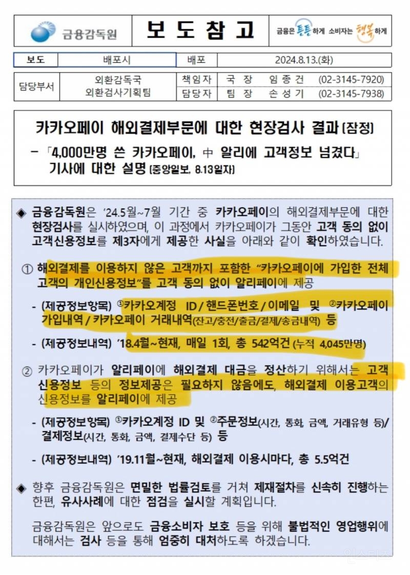 금감원이 알려주는 카카오페이가 중국 알리에 넘겨준 정보 | 인스티즈