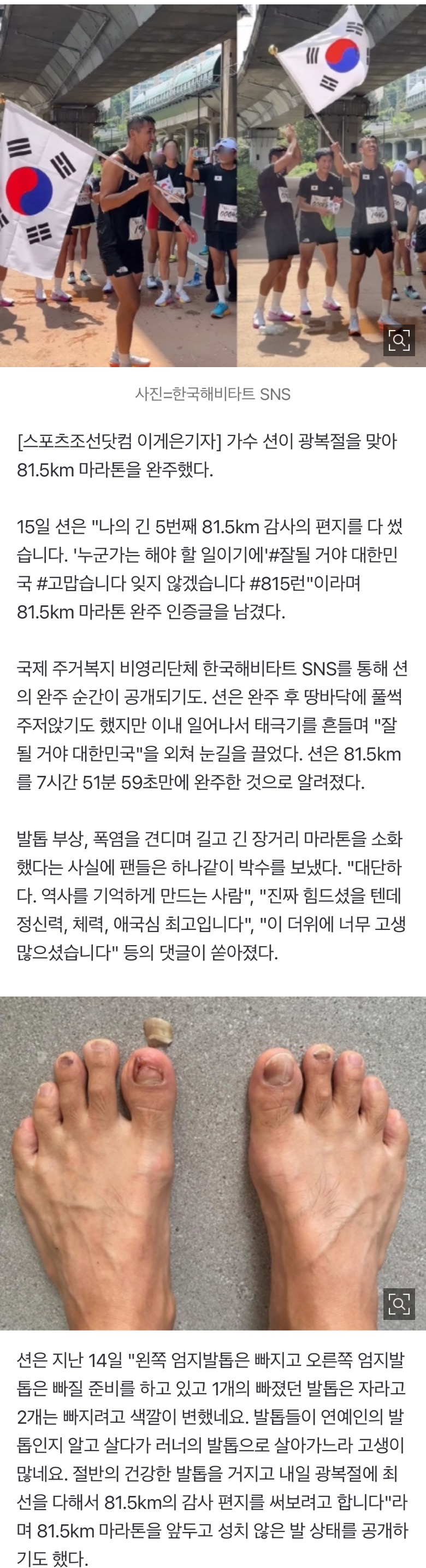 [정보/소식] 션, 광복절 맞아 81.5km 마라톤 완주…발톱 부상 견디며 투혼 [종합] | 인스티즈